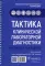 Тактика клинической лабораторной диагностики: практическое руководство