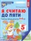 Я считаю до пяти. ЦВЕТНАЯ. Рабочая тетрадь для детей 4-5 лет (10 шт. в комплекте) 2-е изд., испр