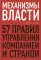 Механизмы власти. 57 правил управления компанией и страной