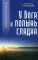 У Бога и полынь сладка: рассказы и очерки