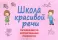 Школа красивой речи. Упражнения по формированию плавности. 3-е изд., испр. и доп