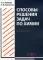 Способы решения задач по химии: Учебное пособие для студентов направления подготовки «Химия»