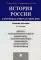 История России с древнейших времен до наших дней: Учебное пособие. 4-е изд., перераб. и доп