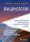 Вакцинология: терминологический англо-русский и русско-английский словарь