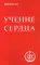 Учение сердца. 4-е изд