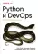 Python и DevOps: Ключ к автоматизации Linux