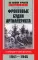 Фронтовые будни артиллериста. С гаубицей от Сожа до Эльбы. 1941-1945