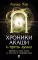 Хроники Акаши и путь души; Как читать Хроники Акаши; Как исцелять Хрониками Акаши (комплект из 3-х книг)