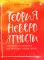 Теория невероятности; Брать, давать и наслаждаться (комплект из 2-х книг)