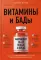 Витамины и БАДы: фармацевт об их пользе и вреде