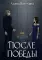 После Победы