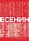 Есенин
