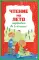 Чтение на лето. Переходим во 2-й класс. 7-е изд., испр. и перераб