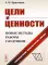 Цели и ценности: Новые методы работы с будущим. Руководителям. Консультантам. Коучам. 2-е изд., испр.и доп