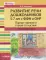 Развитие речи дошкольников 5-7 лет с ФФН и ОНР. Парные звонкие и глухие согласные: пособие для работы логопеда