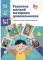 Развитие мелкой моторики дошкольников. Практические рекомендации. 2-7 лет