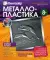 Братья по разуму (дельфин) Металлопластика