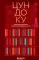 Цундоку. Японское искусство коллекционирования книг