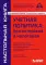 Учетная политика: бухгалтерская и налоговая. 14-е изд., перераб.и доп