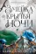 Короны Ниаксии. Змейка и крылья ночи. Книга первая из дилогии о ночерожденных: роман