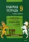 Английский язык. Грамматика. 9 кл. Рабочая тетерадь. В 2 ч. Ч. 1. 8-е изд