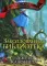 Заколдованная библиотека. Кн. 4. (Сказочная  исправительная школа)