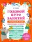 Годовой курс занятий с детьми 6-7 лет. Подготовка к школе