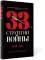 33 стратегии войны