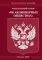 ФЗ «Об акционерных обществах»