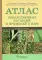 Атлас лекарственных растений и примесей к ним: Учебное пособие