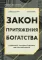 Закон притяжения богатства. Привычки, которые сделают вас миллионером