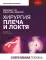 Хирургия плеча и локтя. Оперативная техника. В 2 ч. (комплект из 2 кн.)