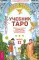 Учебник Таро. Теория и практика чтения карт в предсказаниях и психотерапии. Ч. 2