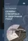 Основы слесарных и сборочных работ. 7-е изд., перераб