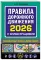Правила дорожного движения 2026 с иллюстрациями