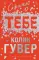 Сожалею о тебе
