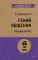 Гений общения. Как им стать?