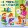 Не пора ли на горшок? Веселые окошки для любознательных малышей