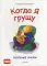 Когда я грущу. Полезные сказки