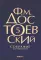 Достоевский Ф.М. Собрание сочинений в десяти томах (комплект)