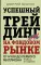 Успешный трейдинг на фондовом рынке. От нуля до первого миллиона: Учебник. 5-е изд