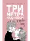 Три метра над небом: Я тебя хочу