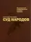 УЦЕНКА Суд народов. Международный Нюрнбергский трибунал. 3-е изд