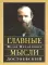 Главные мысли: сборник. 2-е изд