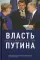 Власть Путина. Зачем Европе Россия?