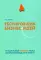 Тестировщик бизнес-идей. Не запускай стартап пока не прочитаешь эту книгу