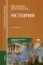 История: Учебник. 20-е изд., доп