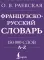 Французско-русский. Русско-французский словарь. 150 000 слов