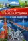 Россия - наша Родина. Детская энциклопедия