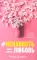 #ЛюбовьНенависть; #НенавистьЛюбовь + мерч-открытка (комплект из 2-х книг)
